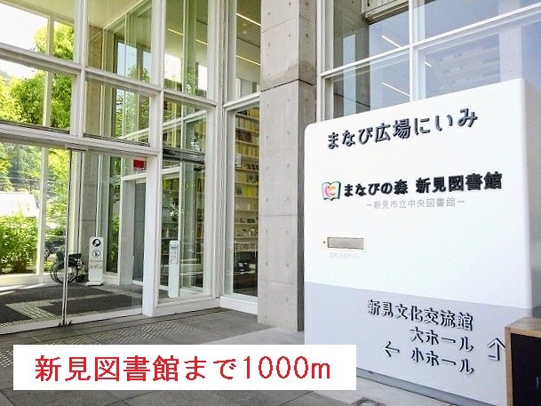 新見図書館様まで1000m
