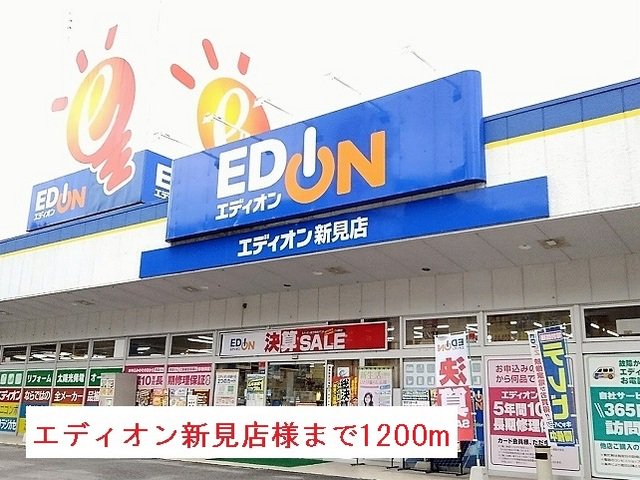 エディオン新見店様まで1200m
