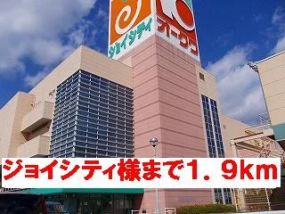 ジョイシティ様まで1900m