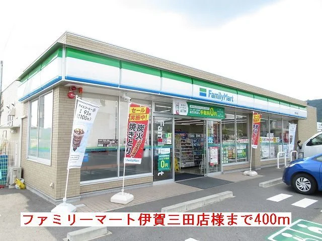 ファミリーマート伊賀三田店様まで400m