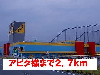 アピタ様まで2700m