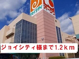 ジョイシティ様まで1200m