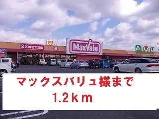 マックスバリュ様まで1200m