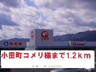 小田町コメリ様まで1200m