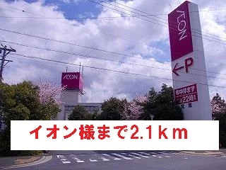 イオン様まで2100m