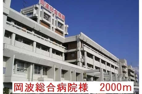 岡波総合病院様まで2000m