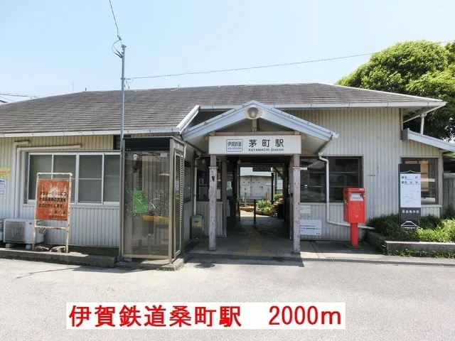 伊賀鉄道桑町駅まで2000m