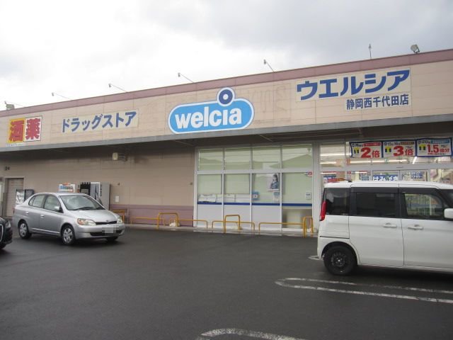 ウエルシア静岡西千代田店まで650m