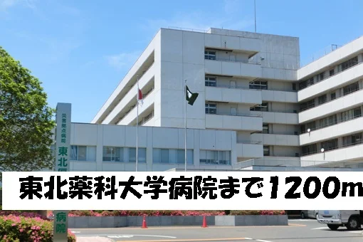 東北薬科大学病院まで1200m