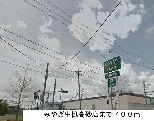 みやぎ生協まで700m