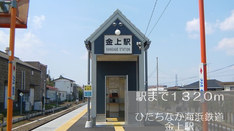 ひたちなか海浜鉄道　金上駅まで1320m