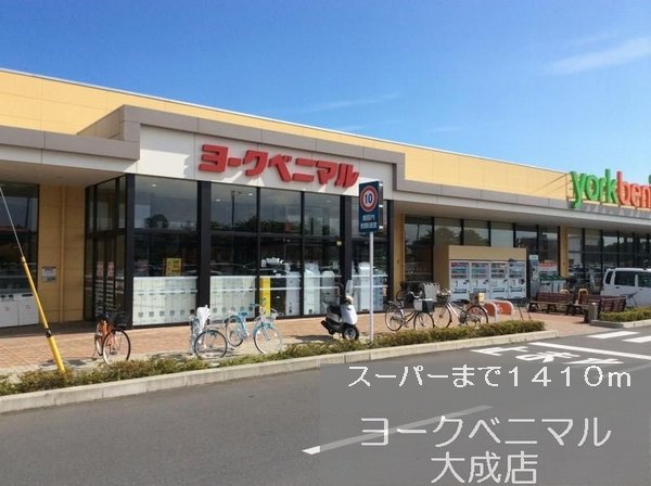 ヨークベニマルまで1410m