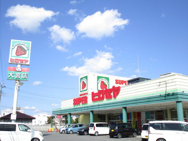 スーパーセロセヤ常陸大宮店まで300m