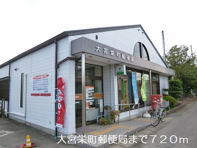 大宮栄町郵便局まで720m