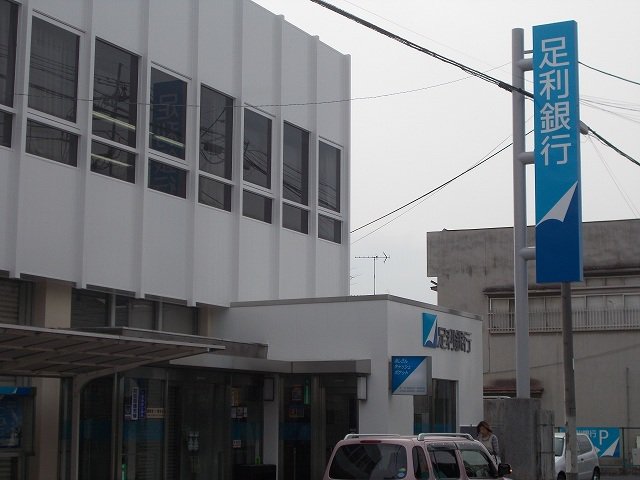 足利銀行まで1500m