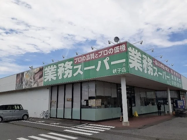 業務スーパー 銚子店まで350m