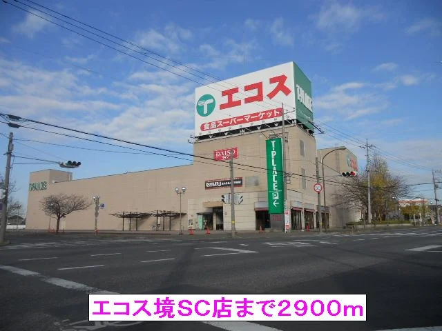 エコス境ＳＣ店まで2900m