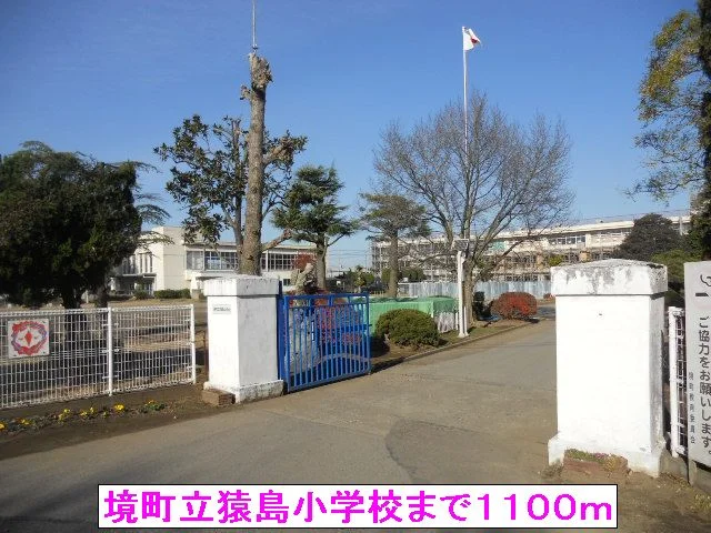 境町立猿島小学校まで1100m