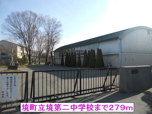 境町立境第二中学校まで279m