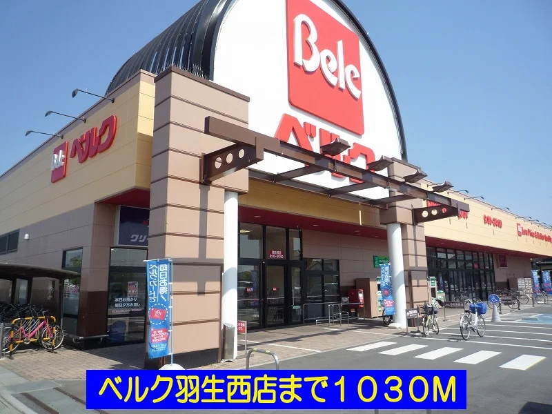 ベルク羽生西店まで1030m