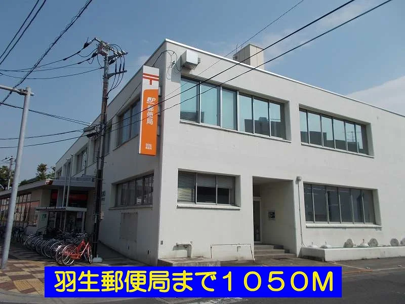 羽生郵便局まで1050m