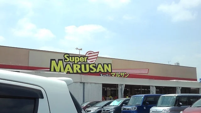 マルサン久喜店まで1640m