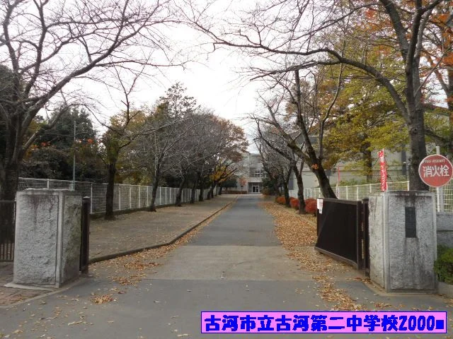古河市立古河第二中学校まで2000m