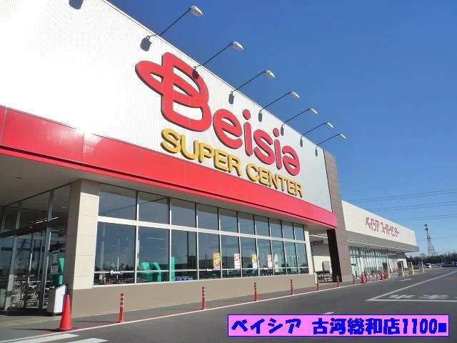 ベイシア古河総和店まで1100m