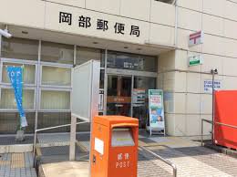 岡部郵便局まで1300m