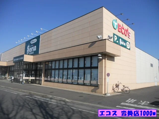 エコス沓掛店まで1000m