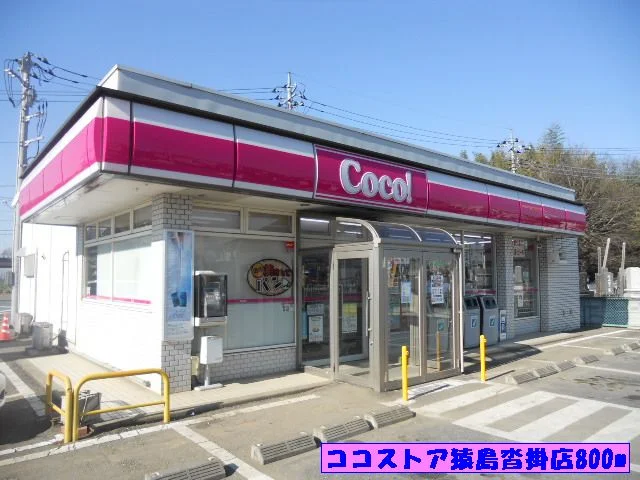 ココストア猿島沓掛店まで800m