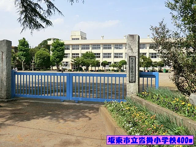坂東市立沓掛小学校まで400m