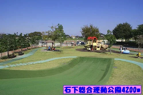 石下総合運動公園まで4200m