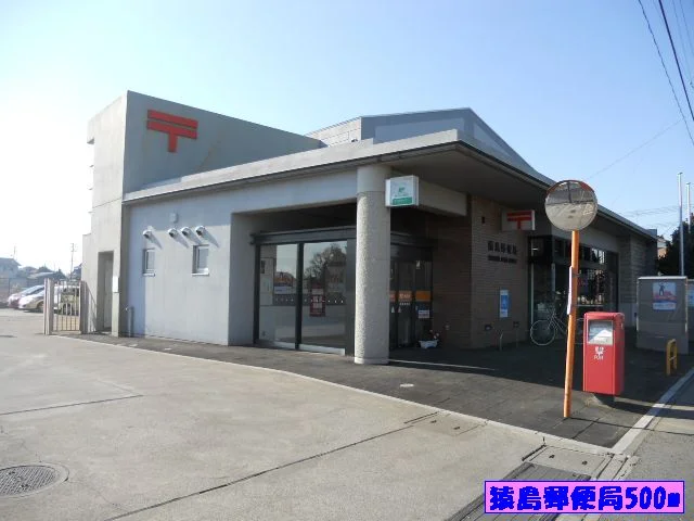 猿島郵便局まで500m
