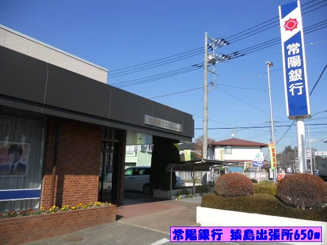 常陽銀行 猿島出張所まで650m