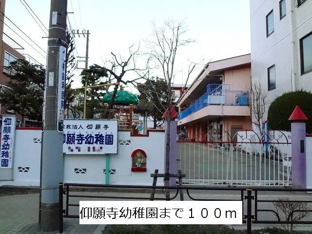 仰願寺幼稚園まで100m