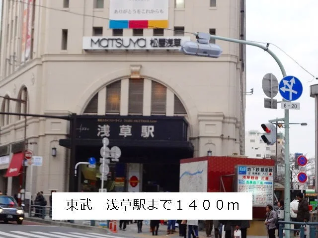 東武　浅草駅まで1400m