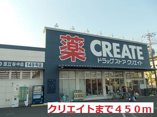 クリエイトまで450m