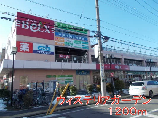 ベルクスまで1200m