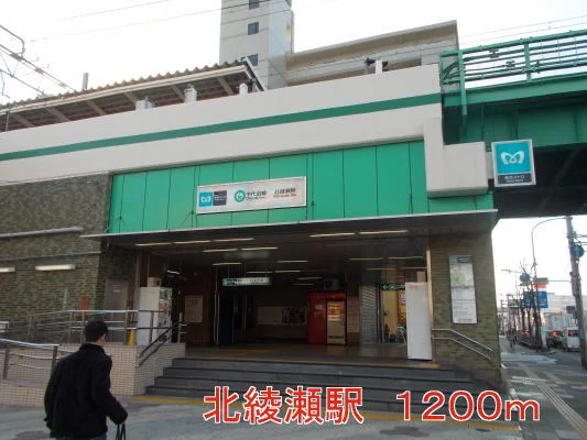 北綾瀬駅まで1200m