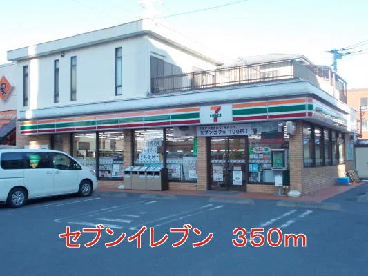 セブンイレブンまで350m