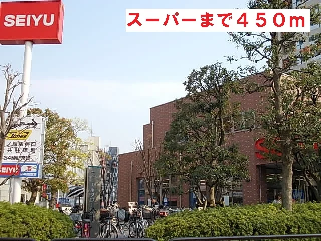 スーパーまで450m