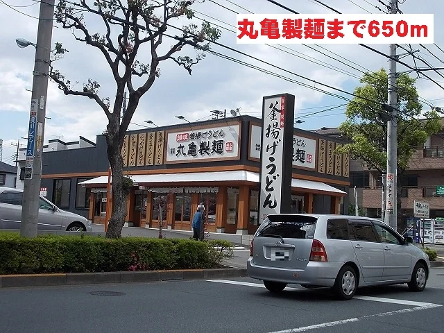 丸亀製麺まで650m