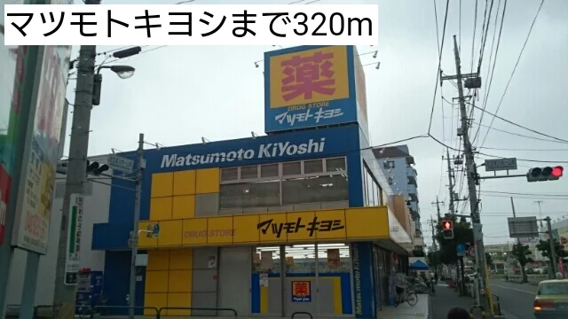 マツモトキヨシまで320m