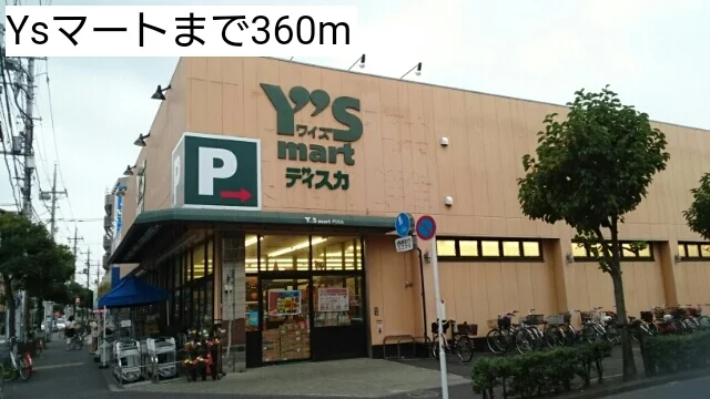 Ysマートまで360m