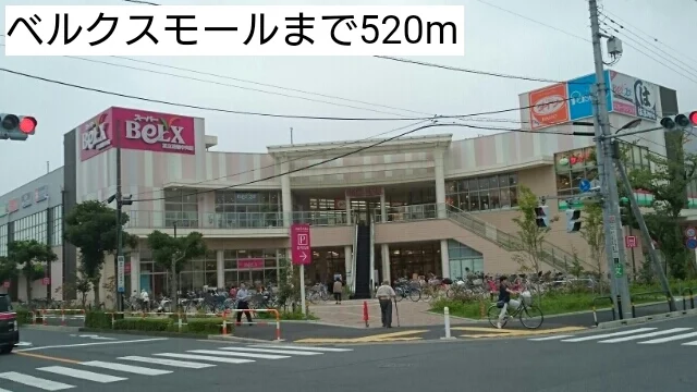 ベルクスモールまで520m