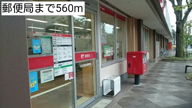 郵便局まで560m