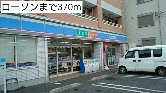 ローソンまで370m