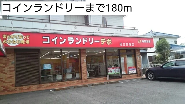 コインランドリーまで180m