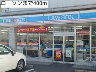 ローソンまで400m